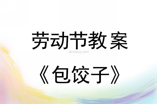 勞動節教案：包餃子教案(附活動反思)