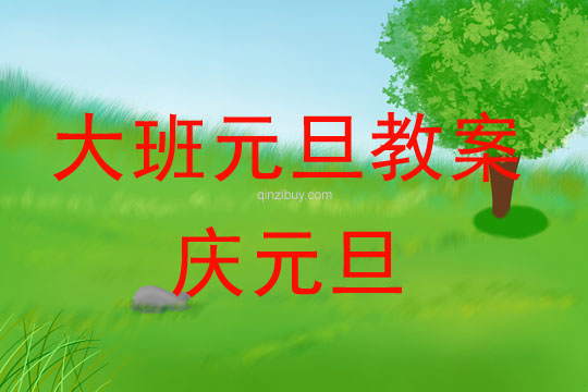 大班元旦節教案：慶元旦教案(附教學反思)