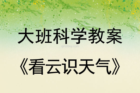 幼兒園大班科學教案：看云識天氣大班科學教案：看云識天氣