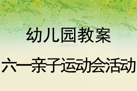 幼兒園兒童節教案：六一親子運動會活動教案反思