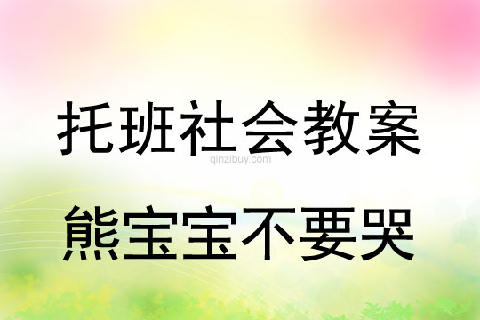 幼兒園托班社會教案：熊寶寶不要哭托班社會教案：熊寶寶不要哭