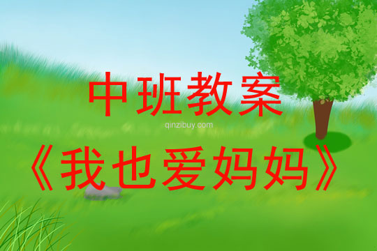 中班母親節教案：我也愛媽媽教案反思
