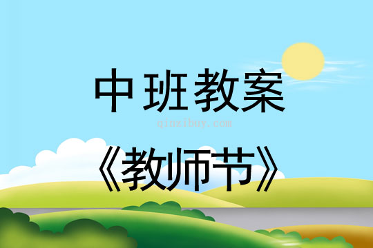 中班教案：教師節(jié)教案