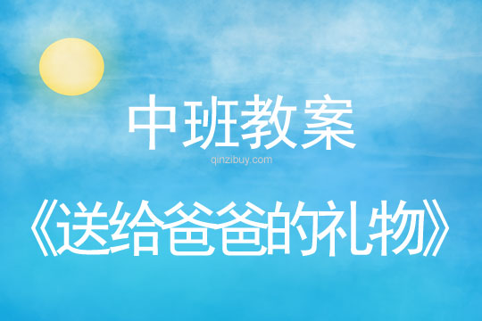 中班父親節教案：送給爸爸的禮物教案反思