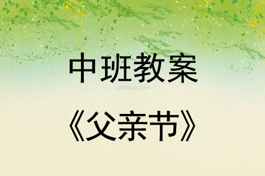 中班活動教案：父親節(jié)教案(附教學(xué)反思)