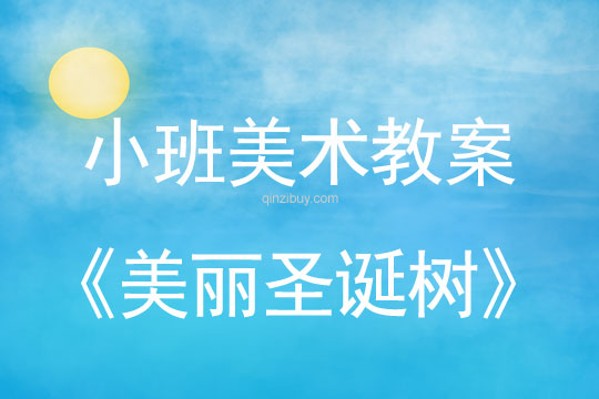 小班圣誕節美術教案：美麗圣誕樹教案(附教學反思)