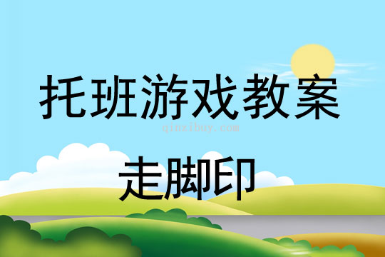 托班體育游戲教案：走腳印托班體育游戲教案：走腳印