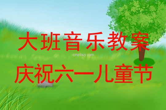 大班慶祝六一兒童節音樂教案反思