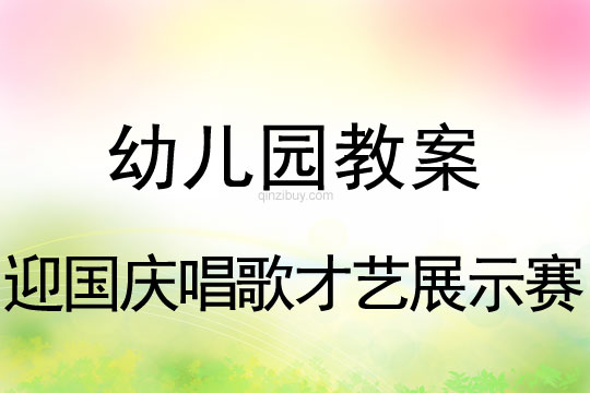 幼兒園國慶節迎國慶唱歌才藝展示賽教案