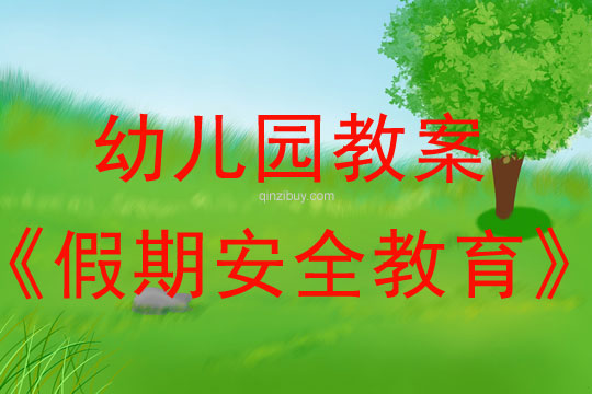 幼兒園五一勞動節假期安全教育教案
