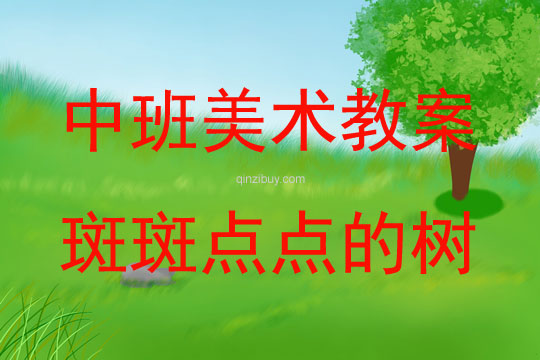 中班美術斑斑點點的樹教案反思