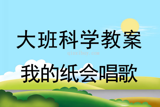 幼兒園大班科學(xué)活動：我的紙會唱歌大班科學(xué)活動：我的紙會唱歌