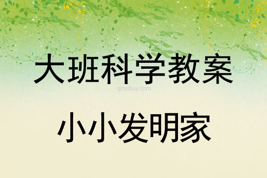 大班科學教案：小小發明家大班科學教案：小小發明家