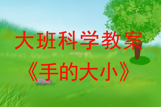 大班科學：手的大小大班科學教案：手的大小