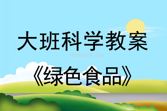 大班科學優質課教案：綠色食品大班科學優質課教案：綠色食品