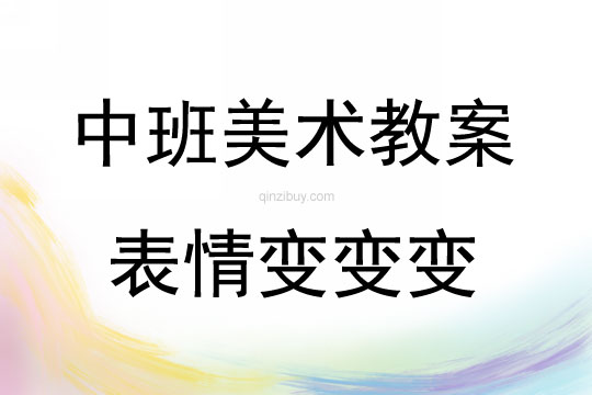 中班美術活動教案：表情變變變教案(附教學反思)