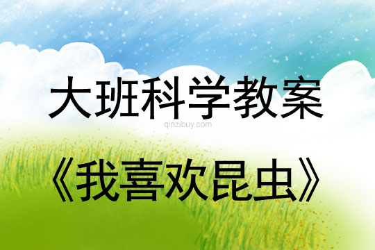 大班科學(xué)教案：我喜歡昆蟲(chóng)大班科學(xué)教案：我喜歡昆蟲(chóng)