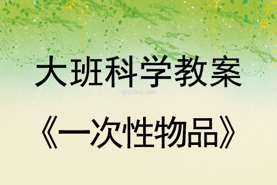 大班科學(xué)：一次性物品大班科學(xué)教案：一次性物品