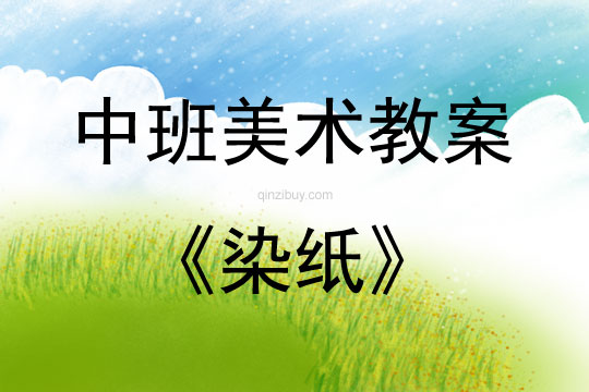 中班美術活動教案：染紙教案