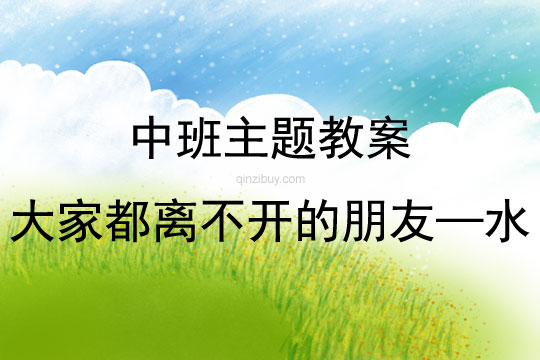 中班主題活動大家都離不開的朋友——水教案反思