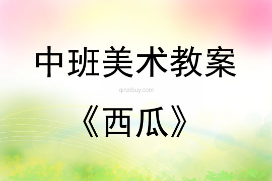 中班美術活動教案：西瓜教案(附教學反思)