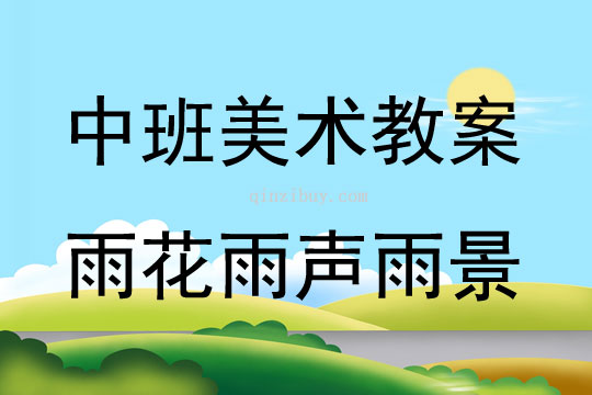 中班美術活動教案：雨花雨聲雨景教案(附教學反思)