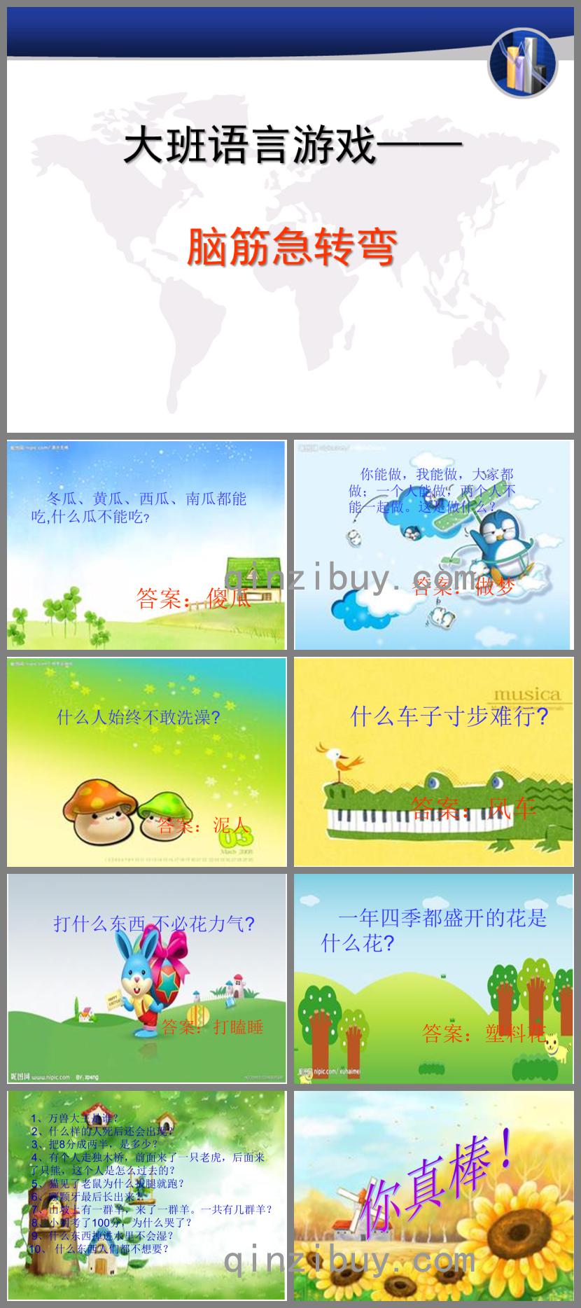 大班語言腦筋急轉彎PPT課件