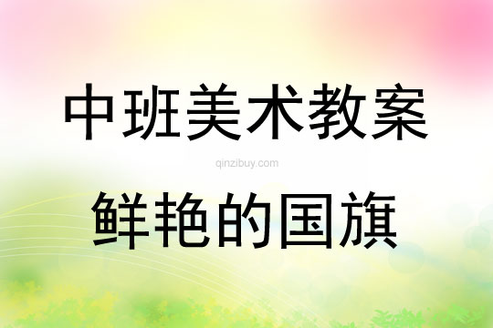 中班美術鮮艷的國旗教案反思