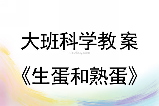 大班科學教案：生蛋和熟蛋大班科學教案：生蛋和熟蛋