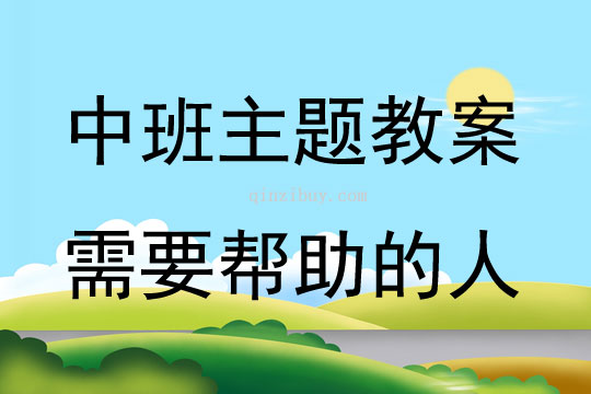 中班主題活動需要幫助的人教案反思