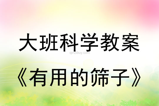 幼兒園大班科學教案：有用的篩子大班科學教案：有用的篩子
