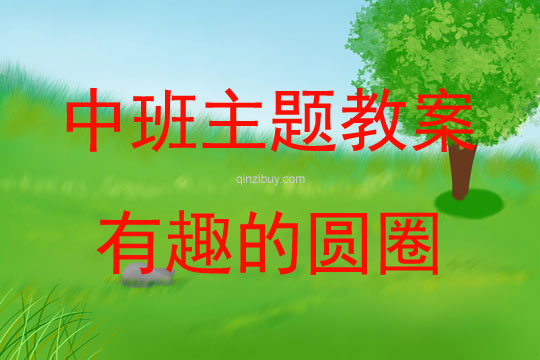 中班主題活動有趣的圓圈教案反思