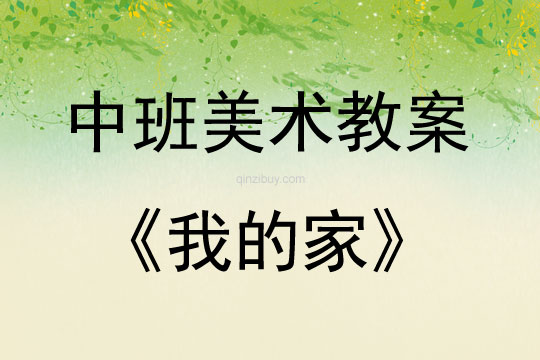 中班美術(shù)我的家教案反思
