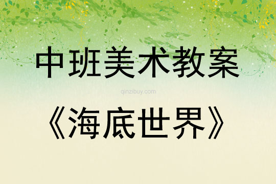 中班美術活動教案：海底世界教案(附教學反思)