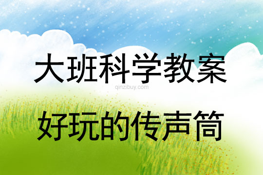 大班科學：好玩的傳聲筒大班科學教案：好玩的傳聲筒