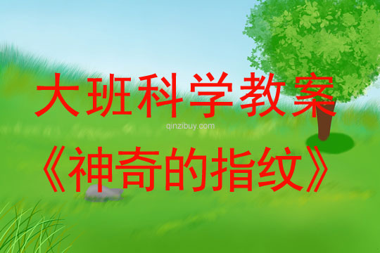 大班科學教案：神奇的指紋大班科學：神奇的指紋
