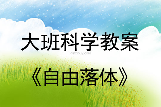 大班科學：自由落體大班科學教案：自由落體