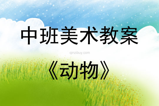 中班美術活動教案：動物教案