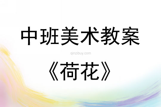 中班美術(shù)活動(dòng)教案：荷花教案