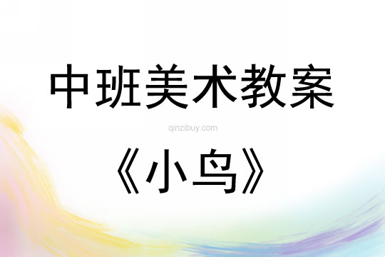 中班美術(shù)活動(dòng)教案：小鳥(niǎo)教案(附教學(xué)反思)