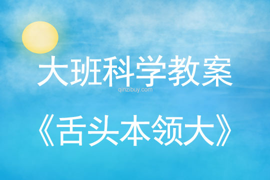 大班科學：舌頭本領大大班科學教案：舌頭本領大