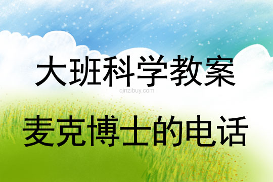 大班科學教案：麥克博士的電話大班科學教案：麥克博士的電話