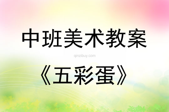 中班美術(shù)五彩蛋教案反思