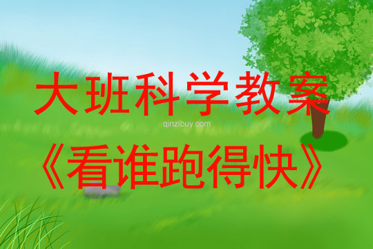 大班科學：看誰跑得快大班教案：看誰跑得快