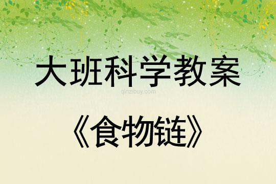 大班科學：食物鏈大班科學教案：食物鏈