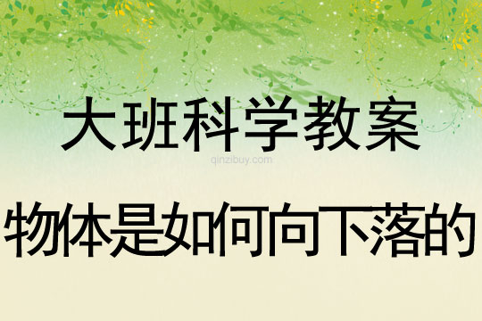 大班科學教案：物體是如何向下落的大班科學教案：物體是如何向下落的