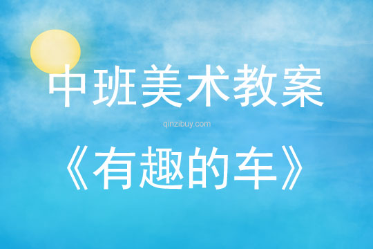 中班美術活動教案：有趣的車教案(附教學反思)