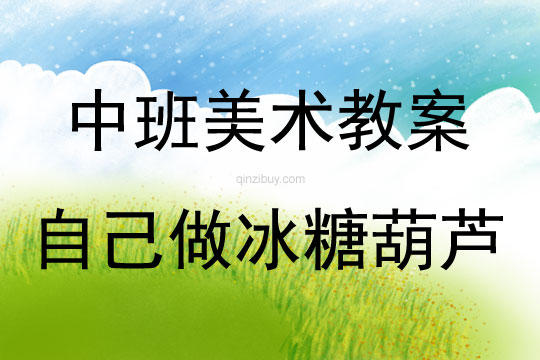 中班美術活動教案：自己做冰糖葫蘆教案(附教學反思)