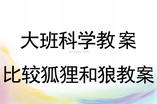 幼兒園大班科學教案：比較狐貍和狼大班科學教案：比較狐貍和狼