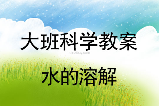 幼兒園大班科學教案：水的溶解幼兒園科學教案：水的溶解